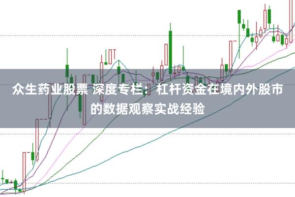 众生药业股票 深度专栏:杠杆资金在境内外股市的数据观察实战经验